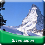 горнолыжные туры в Швейцарию